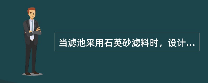 当滤池采用石英砂滤料时，设计滤速一般采用：（）