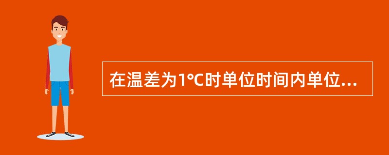 在温差为1℃时单位时间内单位面积上热载体传给冷载体的热量叫（）