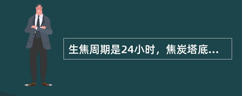 生焦周期是24小时，焦炭塔底进料是76t/h，焦炭产量是528吨，则塔顶油气流量