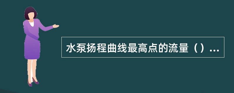 水泵扬程曲线最高点的流量（）额定流量。