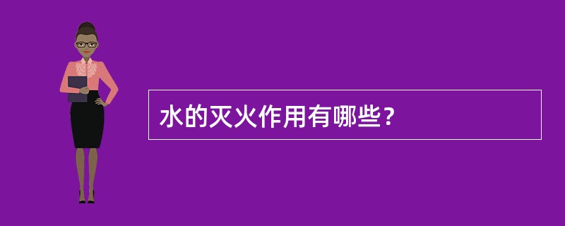 水的灭火作用有哪些？