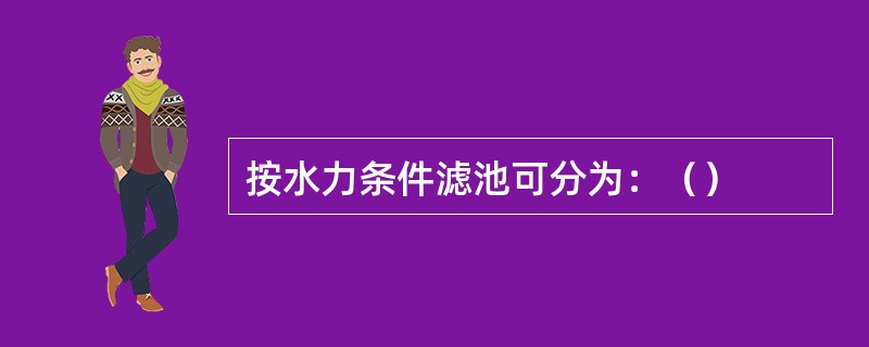 按水力条件滤池可分为：（）