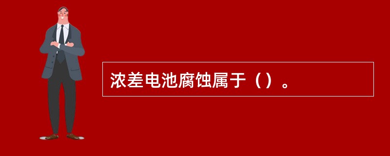 浓差电池腐蚀属于（）。