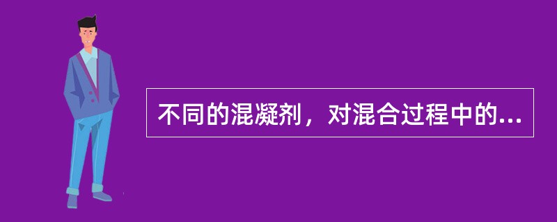 不同的混凝剂，对混合过程中的水力条件要求：（）