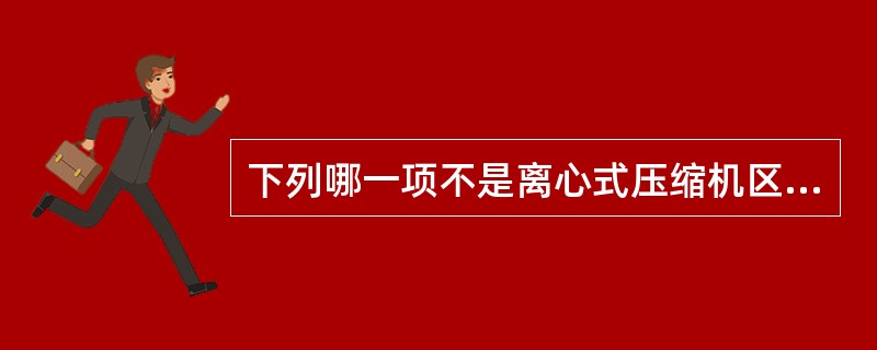 下列哪一项不是离心式压缩机区域的巡检内容（）。