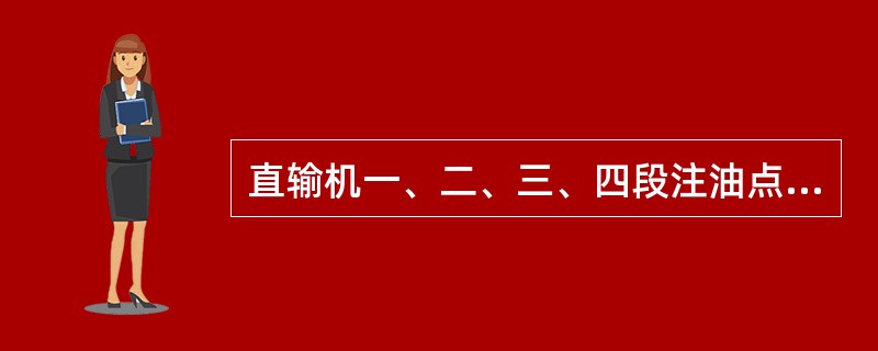 直输机一、二、三、四段注油点个数分别为（）个。