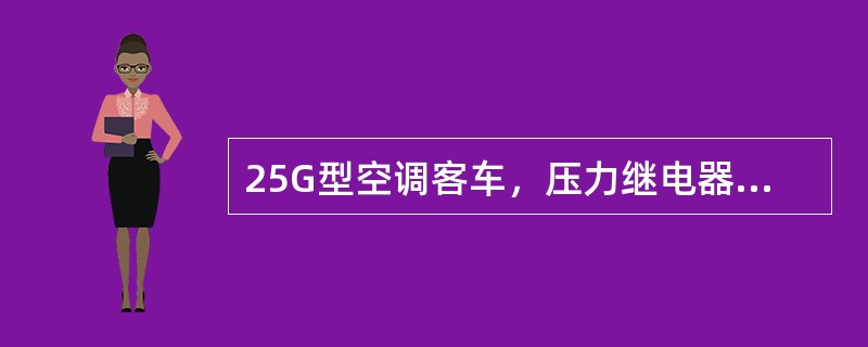 25G型空调客车，压力继电器动作值：高压端在（）时复归。