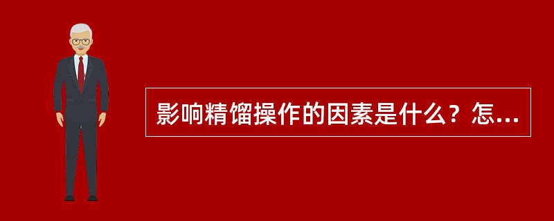 影响精馏操作的因素是什么？怎样才能提高塔顶馏分的纯度？