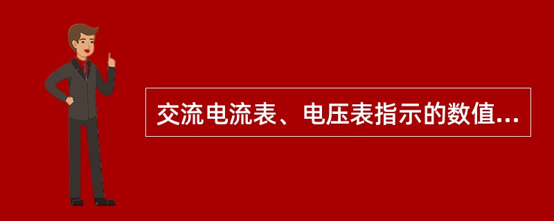 交流电流表、电压表指示的数值是（）。