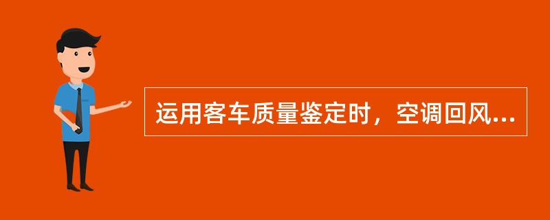 运用客车质量鉴定时，空调回风网脏堵属于（）故障。