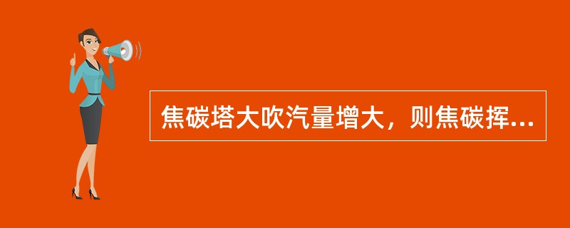 焦碳塔大吹汽量增大，则焦碳挥发分一般会（）。