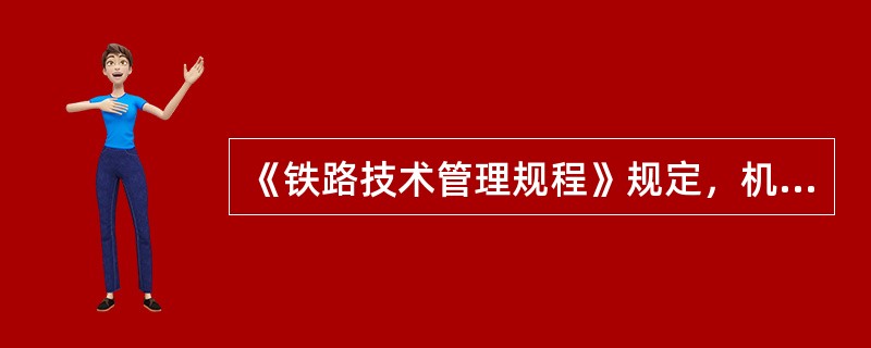 《铁路技术管理规程》规定，机车、客车、动车组等主要设备的报废、调拨及其重大的结构