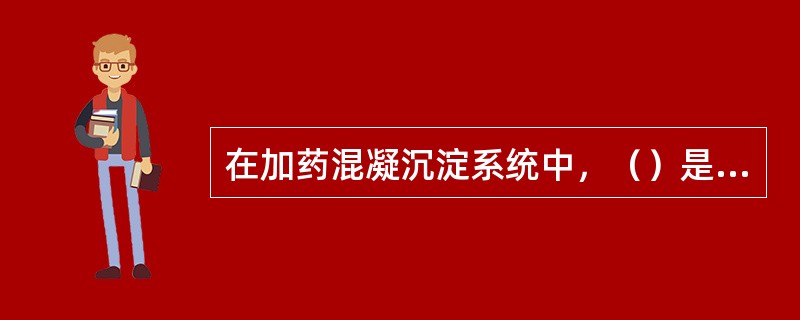 在加药混凝沉淀系统中，（）是确定混凝剂加注量的重要手段。