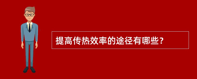提高传热效率的途径有哪些？