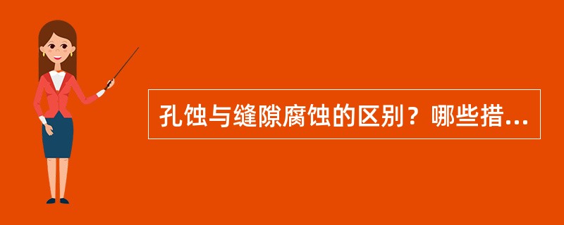 孔蚀与缝隙腐蚀的区别？哪些措施可防止孔蚀？