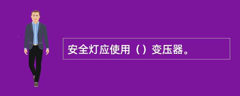 安全灯应使用（）变压器。