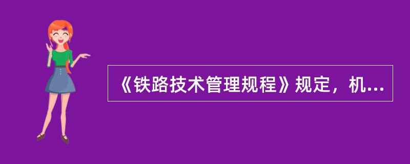 《铁路技术管理规程》规定，机车车辆须按有关标准要求进行试验，并经（）指派的验收机