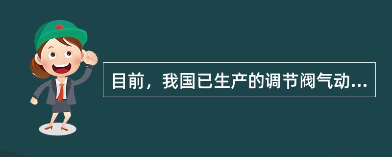 目前，我国已生产的调节阀气动执行机构有哪些？