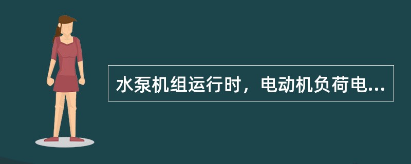 水泵机组运行时，电动机负荷电流越高，说明水泵的上水量越大。