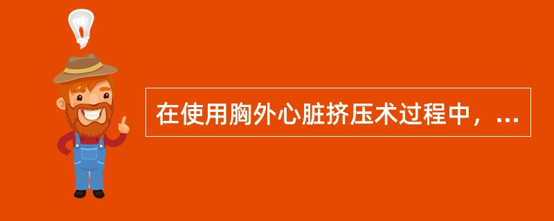 在使用胸外心脏挤压术过程中，肘关节保持垂直不弯，用身体的力量冲击下压胸骨下陷2～