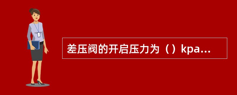 差压阀的开启压力为（）kpa，即两侧空气弹簧的压力差达到该值时，压力高的一侧空气