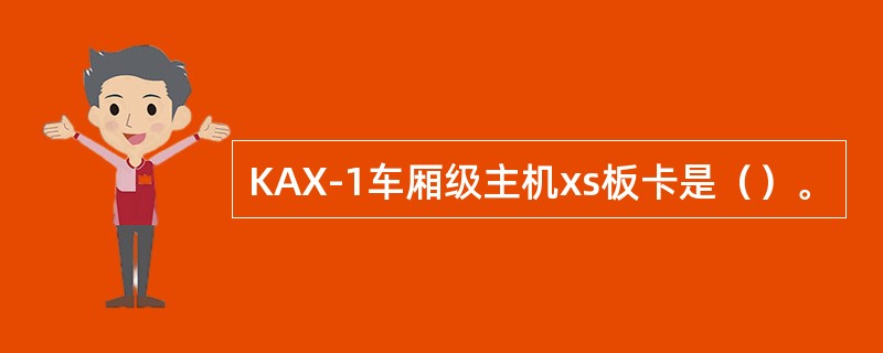 KAX-1车厢级主机xs板卡是（）。