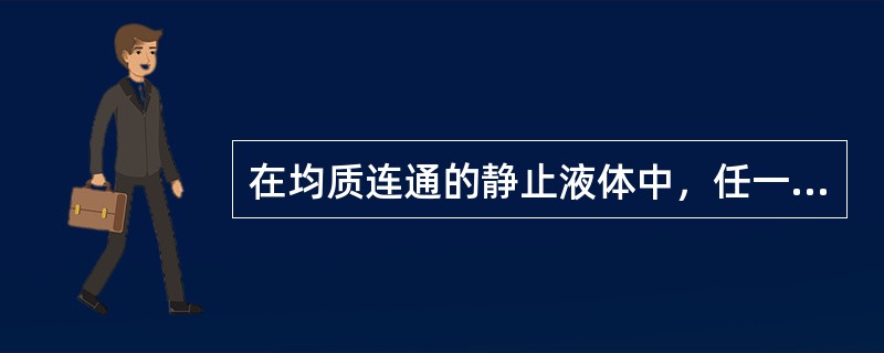 在均质连通的静止液体中，任一（）上各点压强必然相等。