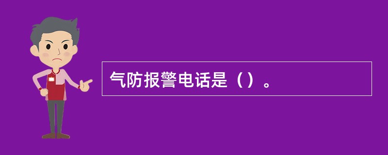 气防报警电话是（）。