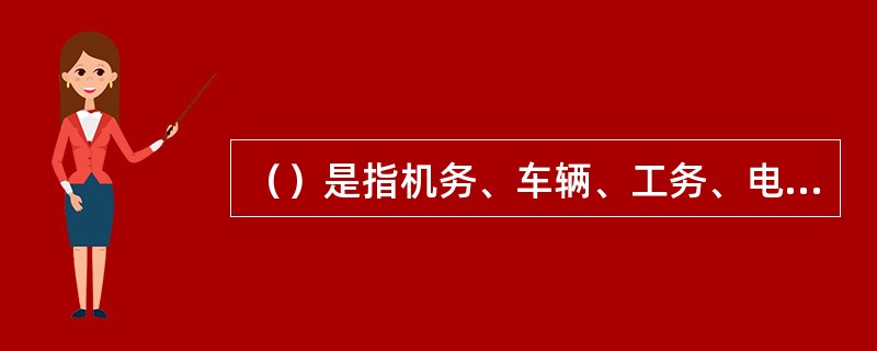 （）是指机务、车辆、工务、电务、供电等段专用线并由其管理的线路。