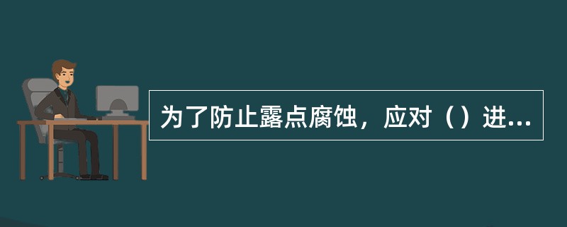 为了防止露点腐蚀，应对（）进行控制。