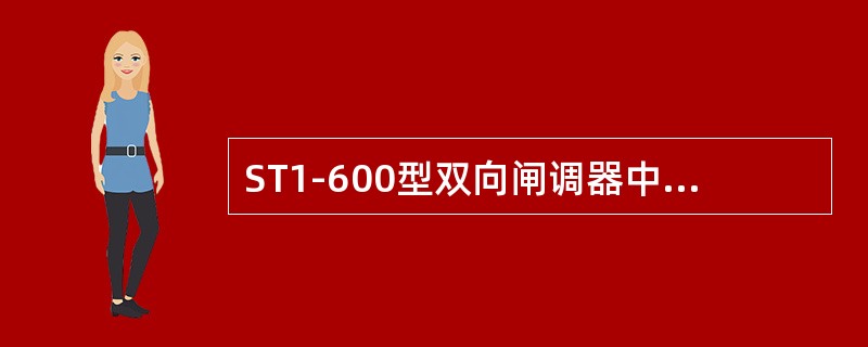ST1-600型双向闸调器中的“600”表示（）。
