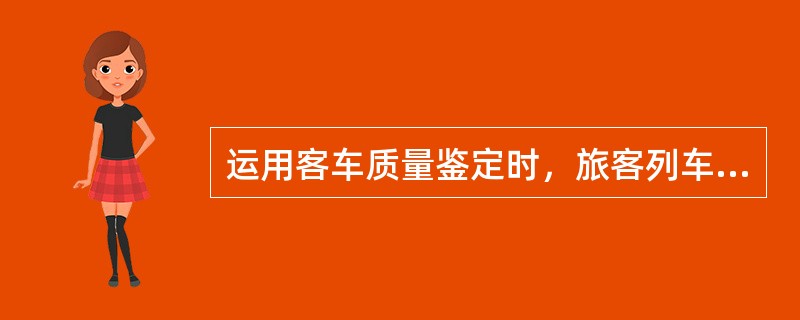 运用客车质量鉴定时，旅客列车等级分为（）。