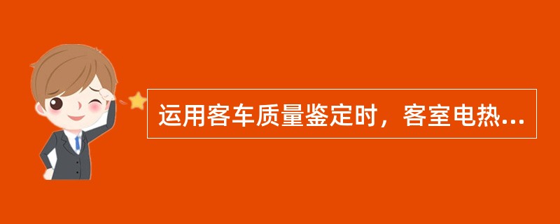 运用客车质量鉴定时，客室电热装置脱落属于（）故障。