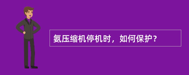 氨压缩机停机时，如何保护？