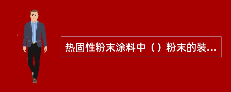 热固性粉末涂料中（）粉末的装饰性最差。