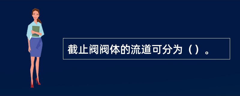 截止阀阀体的流道可分为（）。