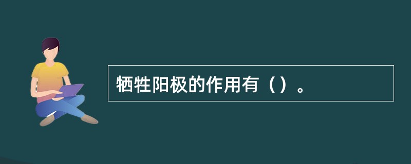 牺牲阳极的作用有（）。