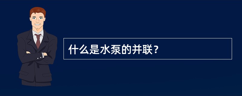 什么是水泵的并联？