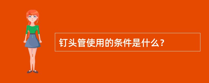 钉头管使用的条件是什么？