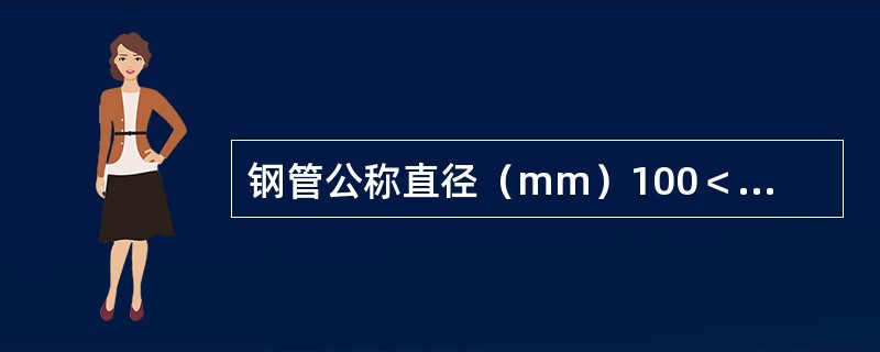 钢管公称直径（mm）100＜DN≤250聚乙烯加强级防腐层的最小厚度（）mm。