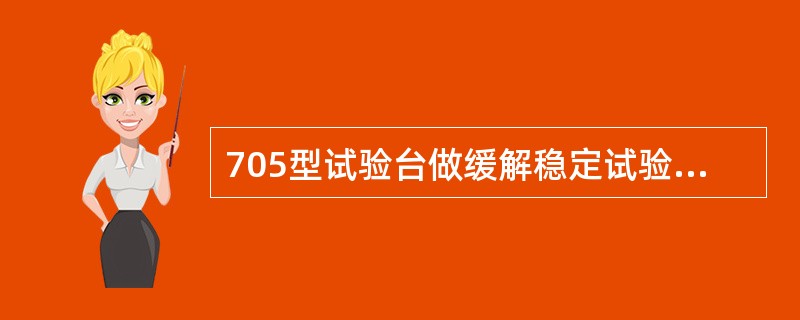 705型试验台做缓解稳定试验时，操纵阀手柄应置（）。