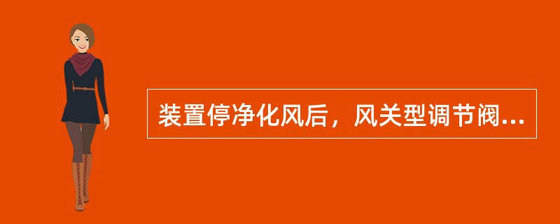 装置停净化风后，风关型调节阀改为（）控制。