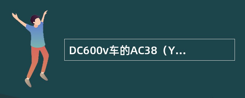 DC600v车的AC38（Y220v、50Hz交流设备有管路伴热、塞拉门伴热、集