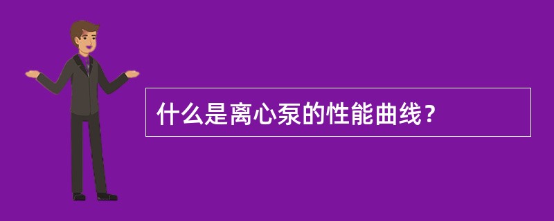 什么是离心泵的性能曲线？