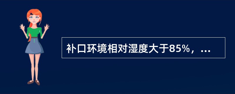 补口环境相对湿度大于85%，可以施工。