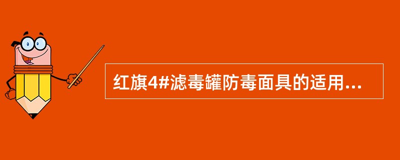 红旗4#滤毒罐防毒面具的适用场合（）。