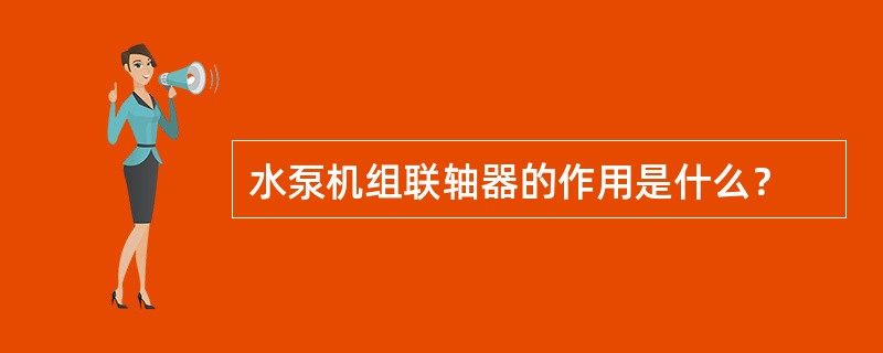 水泵机组联轴器的作用是什么？