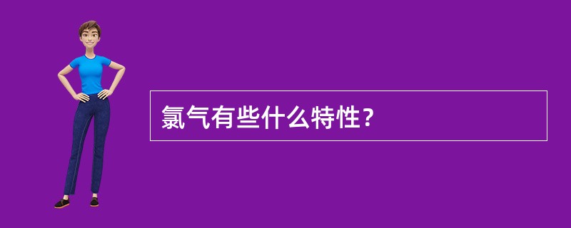 氯气有些什么特性？