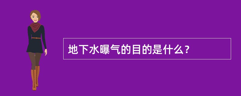 地下水曝气的目的是什么？