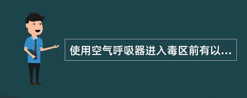 使用空气呼吸器进入毒区前有以下操作步骤⑴放松头带，从下向上把面罩套在脸上，下巴颏